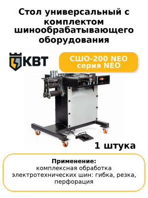 Стол универсальный с комплектом шинообрабатывающего оборудования СШО-200 NEO серия NEO
