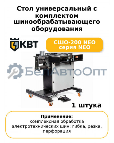 Стол универсальный с комплектом шинообрабатывающего оборудования СШО-200 NEO серия NEO