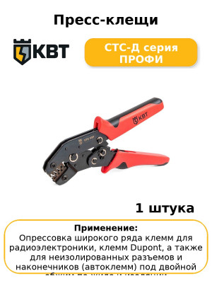 Пресс-клещи СТС-Д серия ПРОФИ