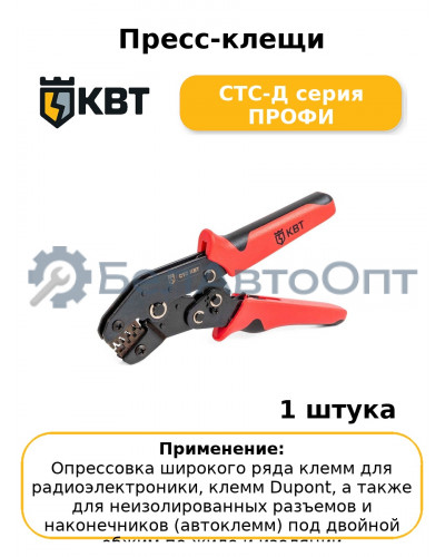 Пресс-клещи СТС-Д серия ПРОФИ