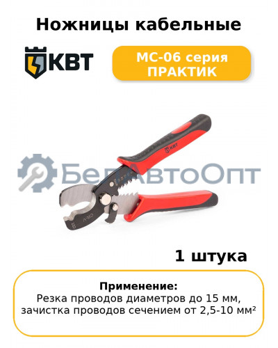 Ножницы кабельные MC-06 серия ПРАКТИК