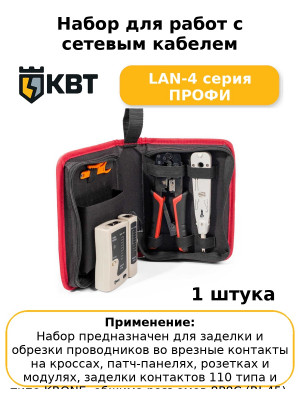Набор для работ с сетевым кабелем LAN-4 серия ПРОФИ