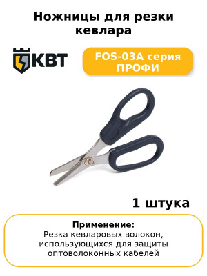 Ножницы для резки кевлара FOS-03A серия ПРОФИ