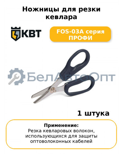 Ножницы для резки кевлара FOS-03A серия ПРОФИ