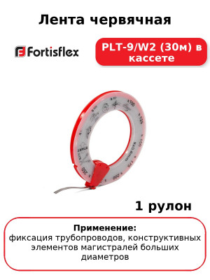 Лента червячная PLT-9/W2 (30м) в кассете