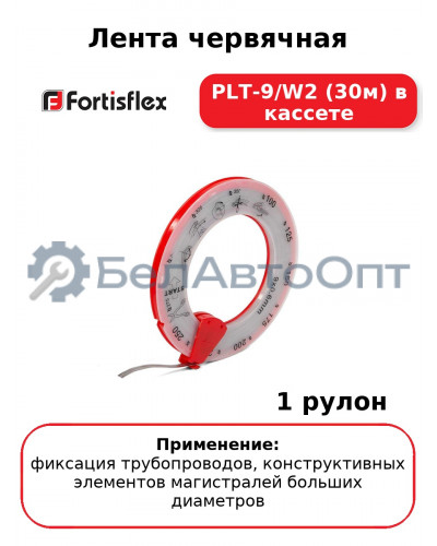 Лента червячная PLT-9/W2 (30м) в кассете