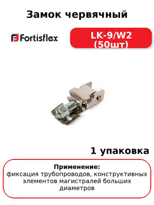 Замок червячный LK-9/W2 (50шт