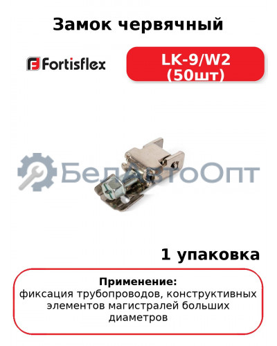Замок червячный LK-9/W2 (50шт