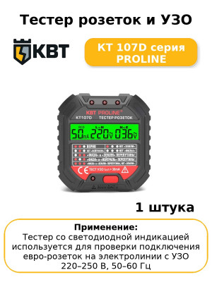 Тестер розеток и УЗО КТ 107D серия PROLINE