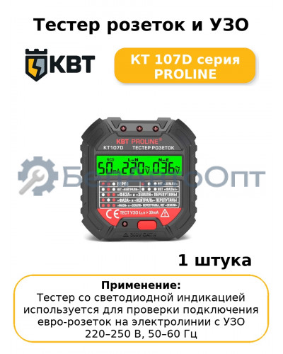 Тестер розеток и УЗО КТ 107D серия PROLINE