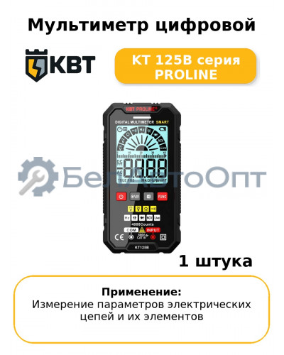 Мультиметр цифровой KT 125В серия PROLINE