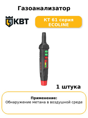 Газоанализатор КТ 61 серия ECOLINE
