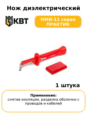 Нож диэлектрический НМИ-11 серия ПРАКТИК