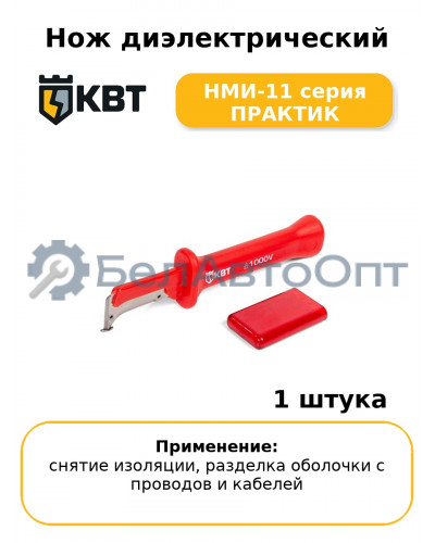 Нож диэлектрический НМИ-11 серия ПРАКТИК