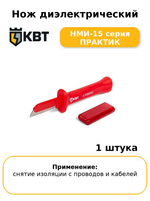 Нож диэлектрический НМИ-15 серия ПРАКТИК