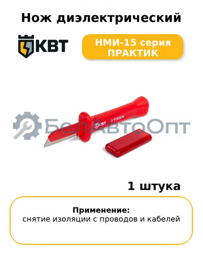 Нож диэлектрический НМИ-15 серия ПРАКТИК