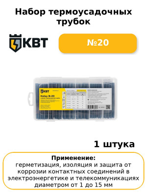 Набор термоусадочных трубок №20