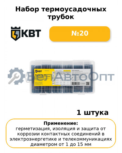 Набор термоусадочных трубок №20
