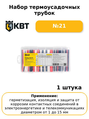 Набор термоусадочных трубок №21