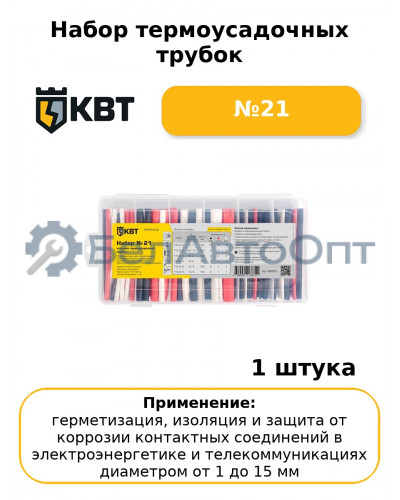 Набор термоусадочных трубок №21
