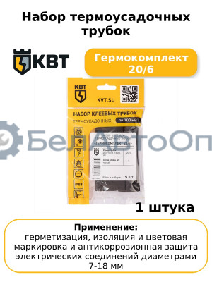 Набор термоусадочных трубок Гермокомплект 20/6