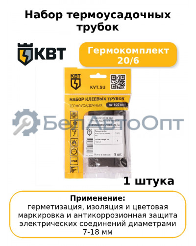 Набор термоусадочных трубок Гермокомплект 20/6