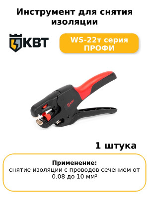 Инструмент для снятия изоляции WS-22т серия ПРОФИ