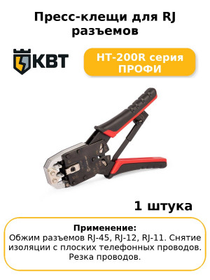 Пресс-клещи для RJ разъемов HT-200R серия ПРОФИ