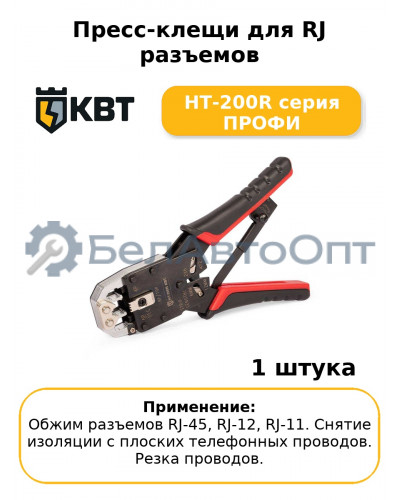 Пресс-клещи для RJ разъемов HT-200R серия ПРОФИ