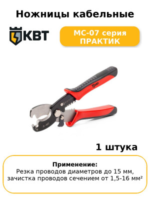 Ножницы кабельные MC-07 серия ПРАКТИК