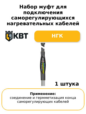 Набор муфт для подключения саморегулирующихся нагревательных кабелей НГК