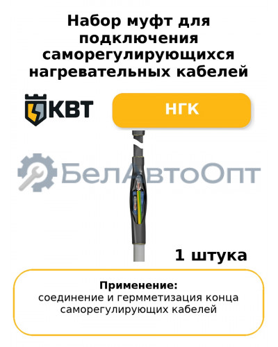 Набор муфт для подключения саморегулирующихся нагревательных кабелей НГК