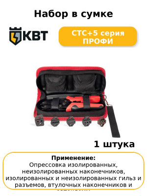 Набор в сумке СТС+5 серия ПРОФИ