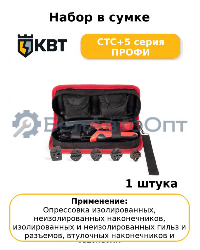 Набор в сумке СТС+5 серия ПРОФИ