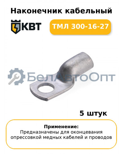 Наконечник кабельный ТМЛ 300-16-27 (комплект 5 шт