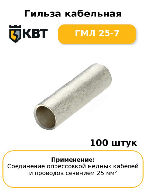 Гильза кабельная ГМЛ 25-7 (комплект 100 шт