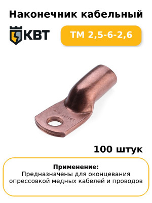 Наконечник кабельный ТМ 2,5-6-2,6 (комплект 100 шт