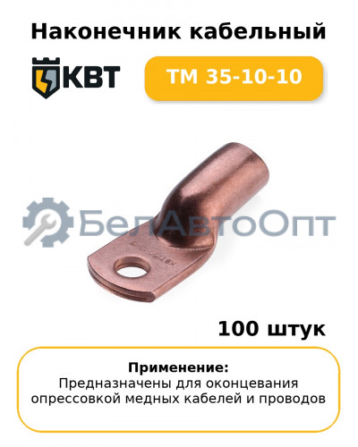 Наконечник кабельный ТМ 35-10-10 (комплект 100 шт