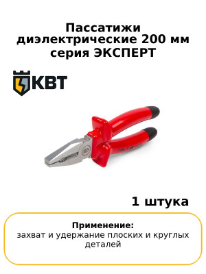 Пассатижи диэлектрические 200 мм серия ЭКСПЕРТ