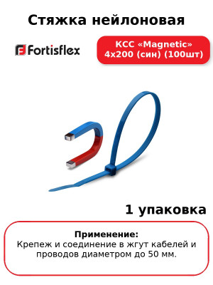 Стяжка нейлоновая КСС «Magnetic» 4х200 (син) (100шт