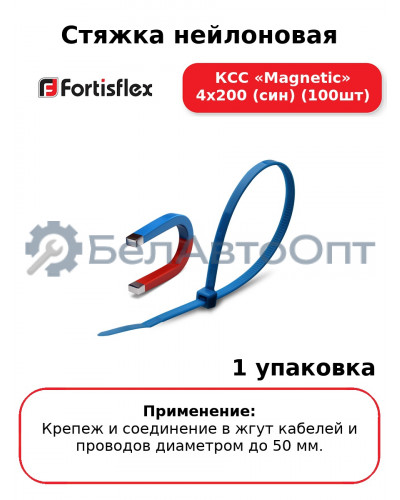 Стяжка нейлоновая КСС «Magnetic» 4х200 (син) (100шт