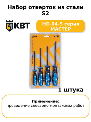 Набор отверток из стали S2 НО-04-S серия МАСТЕР
