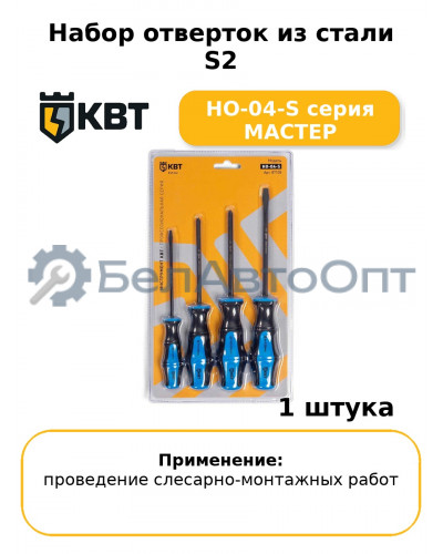 Набор отверток из стали S2 НО-04-S серия МАСТЕР