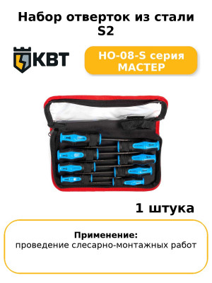 Набор отверток из стали S2 НО-08-S серия МАСТЕР