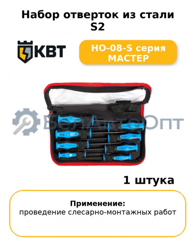Набор отверток из стали S2 НО-08-S серия МАСТЕР