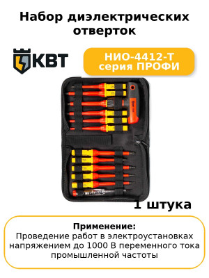 Набор диэлектрических отверток НИО-4412-Т серия ПРОФИ
