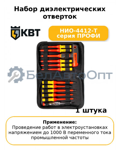 Набор диэлектрических отверток НИО-4412-Т серия ПРОФИ