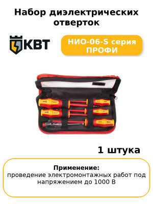 Набор диэлектрических отверток НИО-06-S серия ПРОФИ
