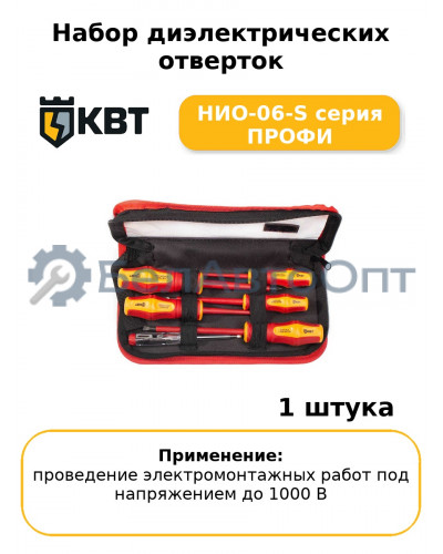 Набор диэлектрических отверток НИО-06-S серия ПРОФИ