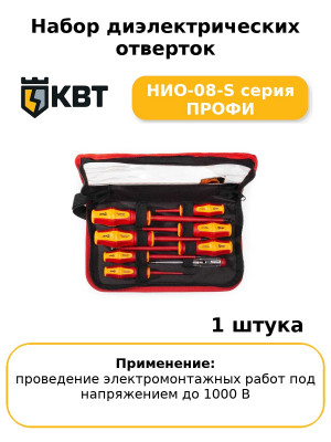 Набор диэлектрических отверток НИО-08-S серия ПРОФИ